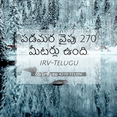 Picture 07 - యెహెజ్కేలు 42:19 TELIRV - పడమర వైపు 270 - Bible Verse Picture