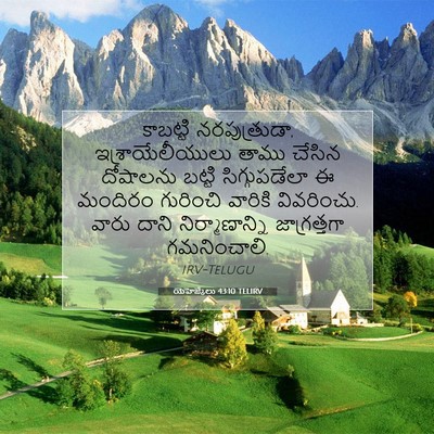 Picture 07 - యెహెజ్కేలు 43:10 TELIRV - కాబట్టి - Bible Verse Picture