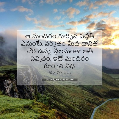 Picture 07 - యెహెజ్కేలు 43:12 TELIRV - ఆ మందిరం గూర్చిన - Bible Verse Picture
