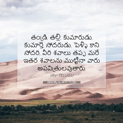 Picture 07 - యెహెజ్కేలు 44:25 TELIRV - తండ్రి, తల్లి, - Bible Verse Picture