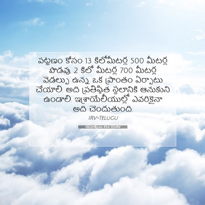 Picture 07 - యెహెజ్కేలు 45:6 TELIRV - పట్టణం కోసం 13 - Bible Verse Picture