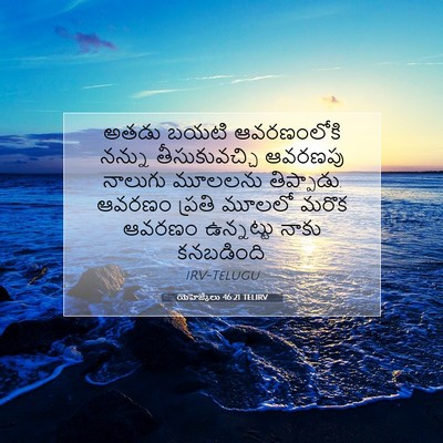 Picture 07 - యెహెజ్కేలు 46:21 TELIRV - అతడు బయటి - Bible Verse Picture