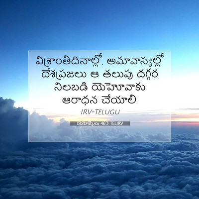 Picture 07 - యెహెజ్కేలు 46:3 TELIRV -  - Bible Verse Picture