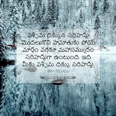 Picture 07 - యెహెజ్కేలు 47:20 TELIRV - పశ్చిమ దిక్కున - Bible Verse Picture