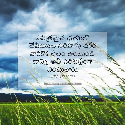 Picture 07 - యెహెజ్కేలు 48:12 TELIRV - పవిత్రమైన భూమిలో - Bible Verse Picture