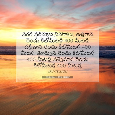 Picture 07 - యెహెజ్కేలు 48:16 TELIRV - నగర పరిమాణ - Bible Verse Picture
