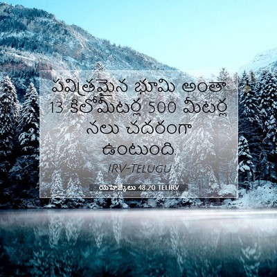 Picture 07 - యెహెజ్కేలు 48:20 TELIRV - పవిత్రమైన భూమి - Bible Verse Picture