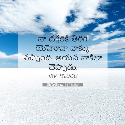 Picture 07 - యెహెజ్కేలు 6:1 TELIRV - నా దగ్గరికి - Bible Verse Picture