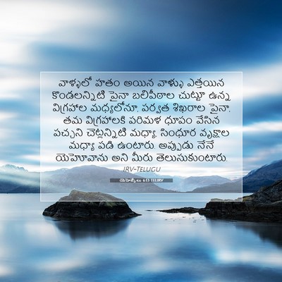 Picture 07 - యెహెజ్కేలు 6:13 TELIRV - వాళ్ళలో హతం అయిన - Bible Verse Picture