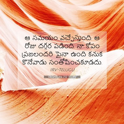 Picture 07 - యెహెజ్కేలు 7:12 TELIRV - ఆ సమయం - Bible Verse Picture