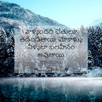 Picture 07 - యెహెజ్కేలు 7:17 TELIRV - వాళ్ళందరి చేతులూ - Bible Verse Picture