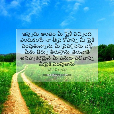 Picture 07 - యెహెజ్కేలు 7:3 TELIRV - ఇప్పుడు అంతం మీ - Bible Verse Picture
