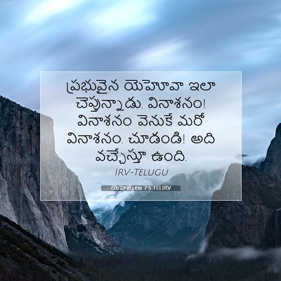 Picture 07 - యెహెజ్కేలు 7:5 TELIRV - ప్రభువైన యెహోవా - Bible Verse Picture