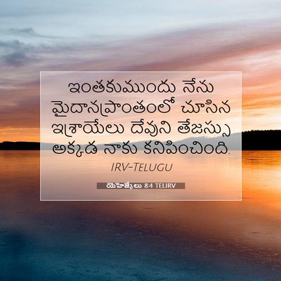 Picture 07 - యెహెజ్కేలు 8:4 TELIRV - ఇంతకుముందు నేను - Bible Verse Picture