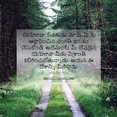 Picture 07 - యెహోషువ 1:13 TELIRV - “యెహోవా సేవకుడు - Bible Verse Picture