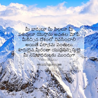 Picture 07 - యెహోషువ 1:14 TELIRV - మీ భార్యలూ మీ - Bible Verse Picture
