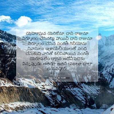 Picture 07 - యెహోషువ 10:1 TELIRV - యెహోషువ యెరికోనూ, - Bible Verse Picture