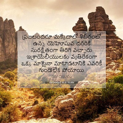 Picture 07 - యెహోషువ 10:21 TELIRV - ప్రజలందరూ - Bible Verse Picture