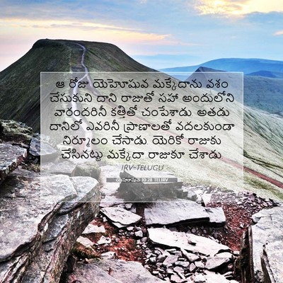 Picture 07 - యెహోషువ 10:28 TELIRV - ఆ రోజు యెహోషువ - Bible Verse Picture