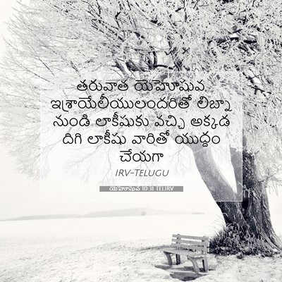 Picture 07 - యెహోషువ 10:31 TELIRV - తరువాత యెహోషువ, - Bible Verse Picture
