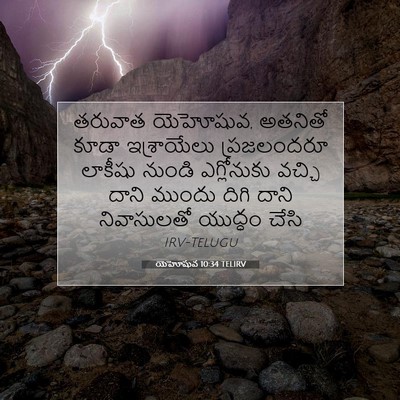 Picture 07 - యెహోషువ 10:34 TELIRV - తరువాత యెహోషువ, - Bible Verse Picture