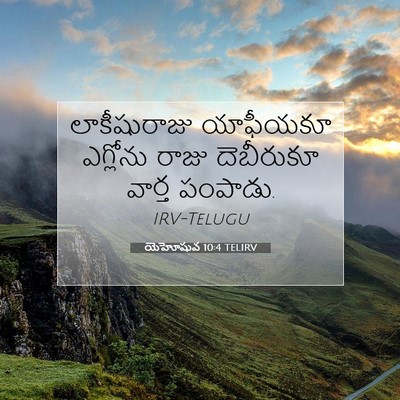 Picture 07 - యెహోషువ 10:4 TELIRV - లాకీషురాజు - Bible Verse Picture