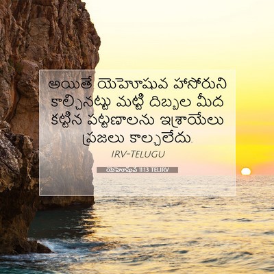Picture 07 - యెహోషువ 11:13 TELIRV - అయితే యెహోషువ - Bible Verse Picture
