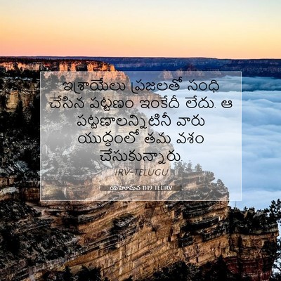 Picture 07 - యెహోషువ 11:19 TELIRV - ఇశ్రాయేలు ప్రజలతో - Bible Verse Picture