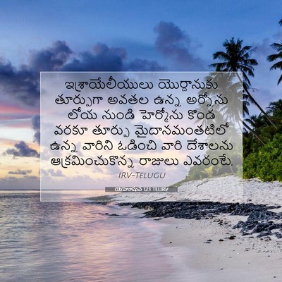 Picture 07 - యెహోషువ 12:1 TELIRV - ఇశ్రాయేలీయులు - Bible Verse Picture