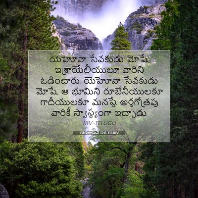 Picture 07 - యెహోషువ 12:6 TELIRV - యెహోవా సేవకుడు - Bible Verse Picture