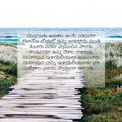 Picture 07 - యెహోషువ 12:7 TELIRV - యొర్దానుకు అవతల, - Bible Verse Picture