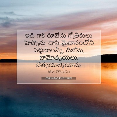 Picture 07 - యెహోషువ 13:17 TELIRV - ఇది గాక రూబేను - Bible Verse Picture