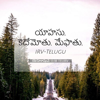 Picture 07 - యెహోషువ 13:18 TELIRV - యాహసు, కెదేమోతు, - Bible Verse Picture