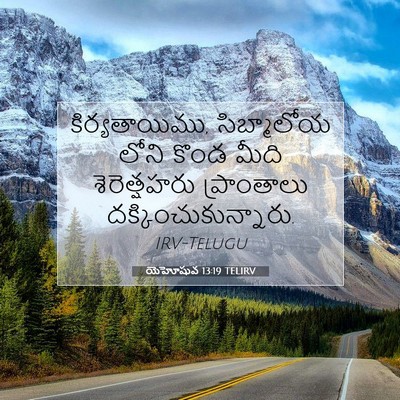 Picture 07 - యెహోషువ 13:19 TELIRV - కిర్యతాయిము, - Bible Verse Picture