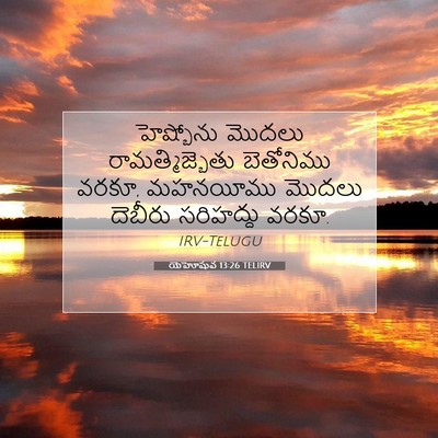 Picture 07 - యెహోషువ 13:26 TELIRV - హెష్బోను మొదలు - Bible Verse Picture