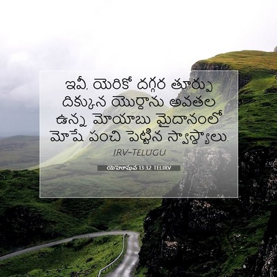 Picture 07 - యెహోషువ 13:32 TELIRV - ఇవీ, యెరికో దగ్గర - Bible Verse Picture