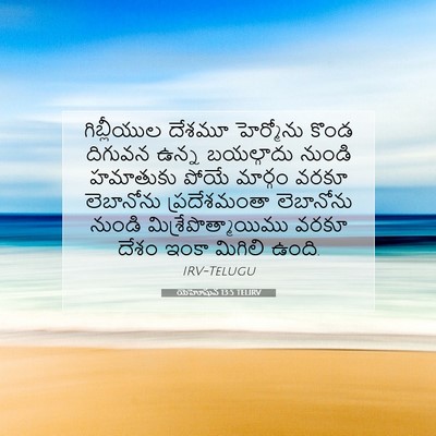 Picture 07 - యెహోషువ 13:5 TELIRV - గిబ్లీయుల దేశమూ - Bible Verse Picture