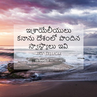 Picture 07 - యెహోషువ 14:1 TELIRV - ఇశ్రాయేలీయులు - Bible Verse Picture