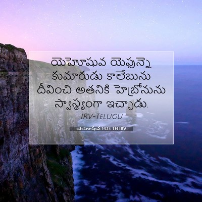 Picture 07 - యెహోషువ 14:13 TELIRV - యెహోషువ యెఫున్నె - Bible Verse Picture