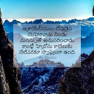 Picture 07 - యెహోషువ 14:14 TELIRV - ఇశ్రాయేలీయుల - Bible Verse Picture