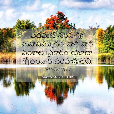Picture 07 - యెహోషువ 15:12 TELIRV - పడమటి సరిహద్దు - Bible Verse Picture
