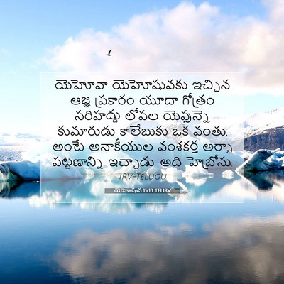 Picture 07 - యెహోషువ 15:13 TELIRV - యెహోవా యెహోషువకు - Bible Verse Picture