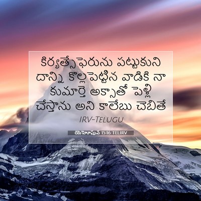 Picture 07 - యెహోషువ 15:16 TELIRV - కిర్యత్సేఫెరును - Bible Verse Picture