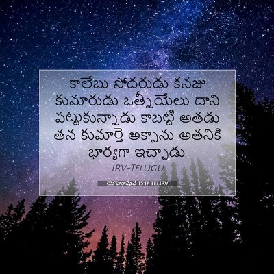 Picture 07 - యెహోషువ 15:17 TELIRV - కాలేబు సోదరుడు - Bible Verse Picture
