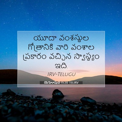 Picture 07 - యెహోషువ 15:20 TELIRV - యూదా వంశస్థుల - Bible Verse Picture