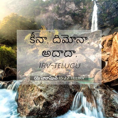 Picture 07 - యెహోషువ 15:22 TELIRV - కీనా, దిమోనా, - Bible Verse Picture