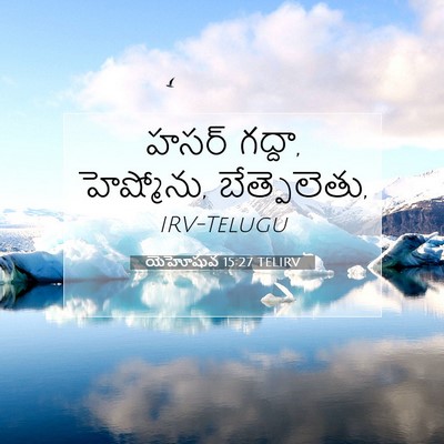 Picture 07 - యెహోషువ 15:27 TELIRV - హసర్ గద్దా, - Bible Verse Picture
