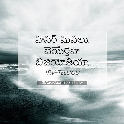 Picture 07 - యెహోషువ 15:28 TELIRV - హసర్ షువలు, - Bible Verse Picture