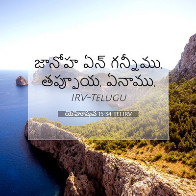 Picture 07 - యెహోషువ 15:34 TELIRV - జానోహ ఏన్ గన్నీము, - Bible Verse Picture