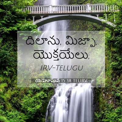 Picture 07 - యెహోషువ 15:38 TELIRV - దిలాను, మిజ్పా, - Bible Verse Picture